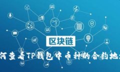 如何查看TP钱包中币种的合