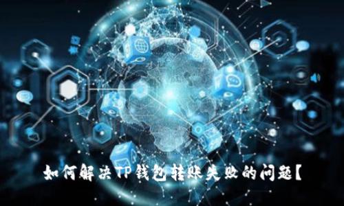 如何解决TP钱包转账失败的问题？