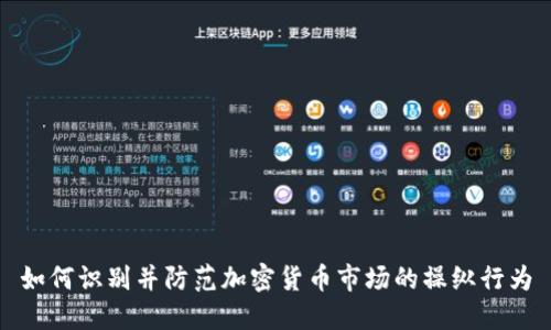 如何识别并防范加密货币市场的操纵行为