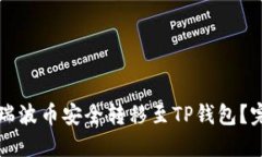 如何将瑞波币安全转移至