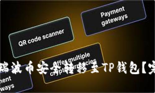 如何将瑞波币安全转移至TP钱包？完整指南