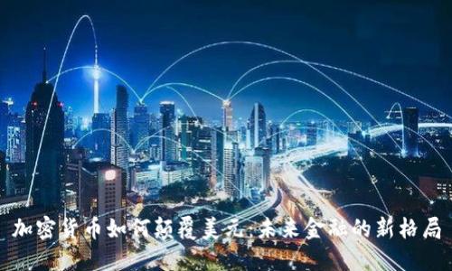 加密货币如何颠覆美元：未来金融的新格局