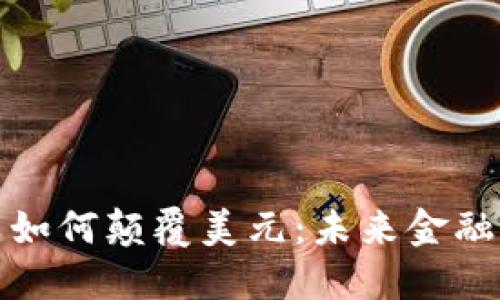 加密货币如何颠覆美元：未来金融的新格局
