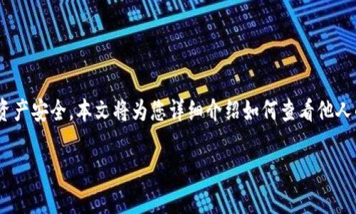 提示：关于TP钱包（TokenPocket）持币的情况、步骤以及注意事项，涉及到用户隐私和资产安全，本文将为您详细介绍如何查看他人的TP钱包持币情况，但请注意，具体操作必须遵循相关法律法规，并确保保护个人信息。

如何查看他人的TP钱包持币情况？