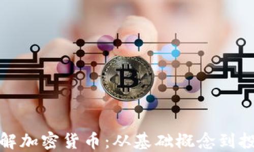 
全面了解加密货币：从基础概念到投资策略