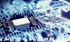 全面了解加密货币：从基