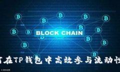 :如何在TP钱包中高效参与