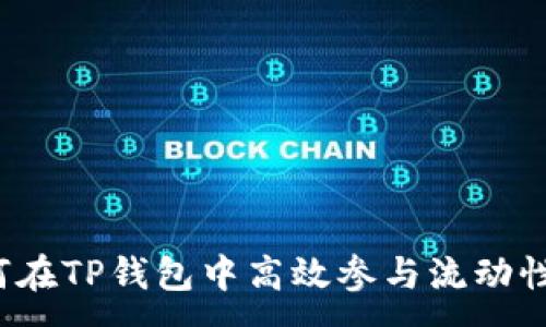 :
如何在TP钱包中高效参与流动性池？