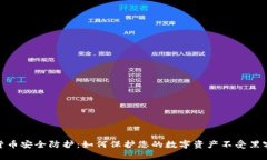加密货币安全防护：如何