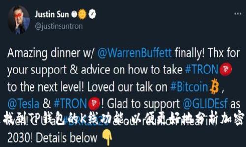 如何快速找到TP钱包的K线功能，以便更好地分析加密货币市场