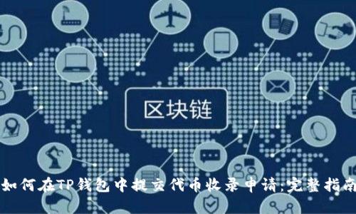 如何在TP钱包中提交代币收录申请：完整指南
