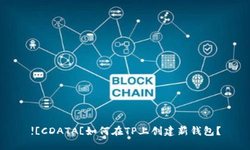 ![CDATA[如何在TP上创建新钱包？