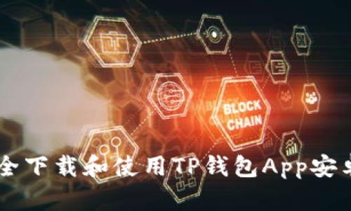 如何安全下载和使用TP钱包App安卓版166