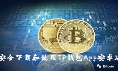 如何安全下载和使用TP钱包App安卓版166