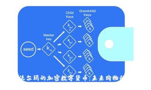 探索沃尔玛的加密数字货币：未来购物的新方式