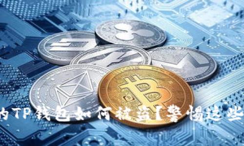  新注册的TP钱包如何被盗？警惕这些安全隐患