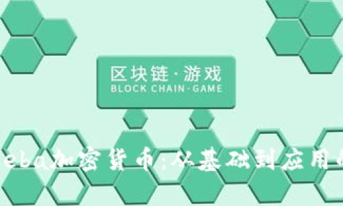 深入解析Seba加密货币：从基础到应用的全面指南