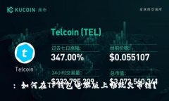 : 如何在TP钱包电脑版上畅