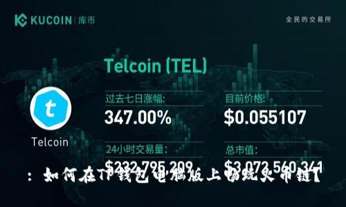 : 如何在TP钱包电脑版上畅玩火币链？