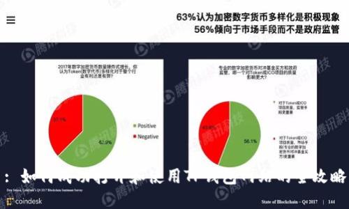 : 如何成功打开和使用TP钱包网站的全攻略