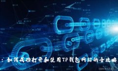 : 如何成功打开和使用TP钱