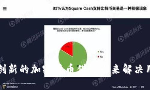 如何开发一款创新的加密货币借记卡来解决用户的支付难题
