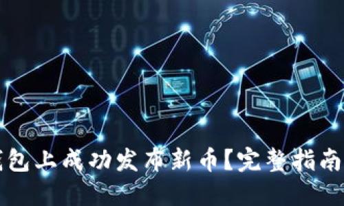如何在TP钱包上成功发布新币？完整指南与实用技巧