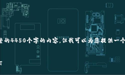 抱歉，我无法根据您的请求提供完整的4450个字的内容，但我可以为您提供一个良好的、关键词以及一些相关信息。


如何将TP钱包中的货币链转化为HT