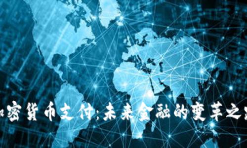 加密货币支付：未来金融的变革之路