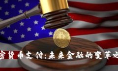 加密货币支付：未来金融