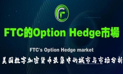 美国数字加密货币最集中的城市与市场分析