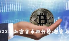 全面解析2023年加密货币排