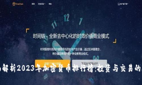 全面解析2023年加密货币排行榜：投资与交易的指南