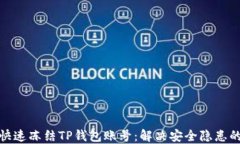 如何快速冻结TP钱包账号：