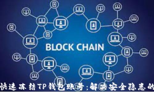 
如何快速冻结TP钱包账号：解决安全隐患的步骤