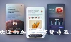 :当今最受欢迎的加密数字