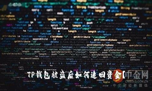 TP钱包被盗后如何追回资金？