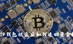 TP钱包被盗后如何追回资金