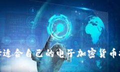 如何选择适合自己的电子