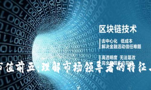 加密货币市值前五：理解市场领导者的特征与发展趋势