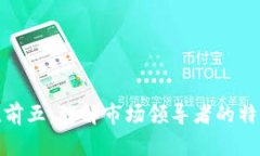 加密货币市值前五：理解