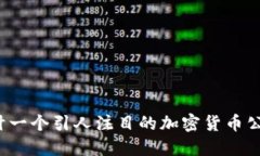 如何设计一个引人注目的
