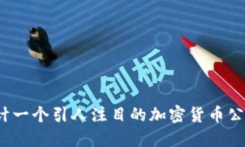 如何设计一个引人注目的加密货币公司标志？