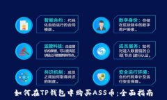   如何在TP钱包中购买ASS币