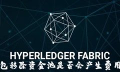 tp钱包移除资金池是否会产