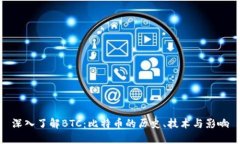 深入了解BTC：比特币的历