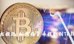 轻松提现：如何将货币提