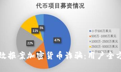 如何有效报案加密货币诈骗：用户全方位指南