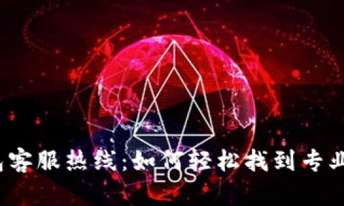 TP钱包客服热线：如何轻松找到专业支持？