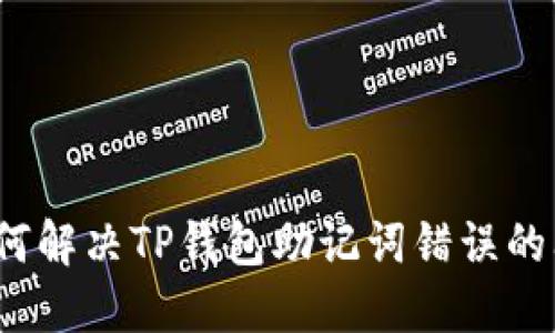  如何解决TP钱包助记词错误的问题